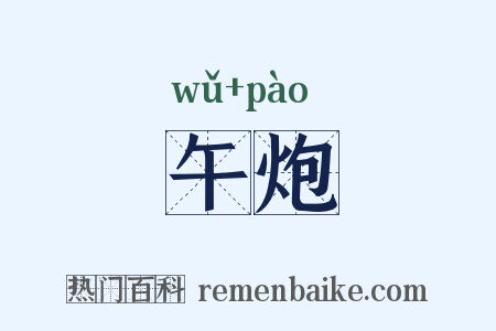 午炮是什么意思的图片